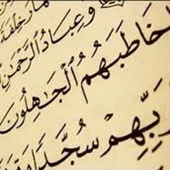 وَعِبَادُ الرَّحْمَنِ الَّذِينَ يَمْشُونَ عَلَى الْأَرْضِ هَوْنًا.... الفرقان الشيخ إدريس أبكر