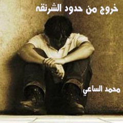 اغنية الخروج من الشرنقه كلمات محمد الساعي لحن وغناء الشاعر والفنان صادق حمزه منذر