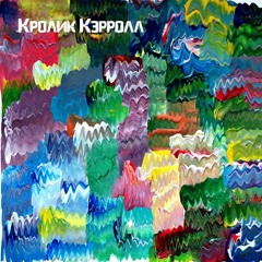 Кролик Кэрролл - Коты В Сметане