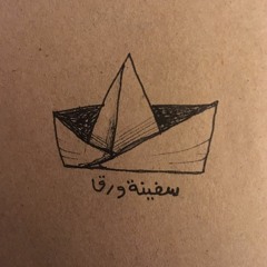 Safina Warag | سفينة ورق