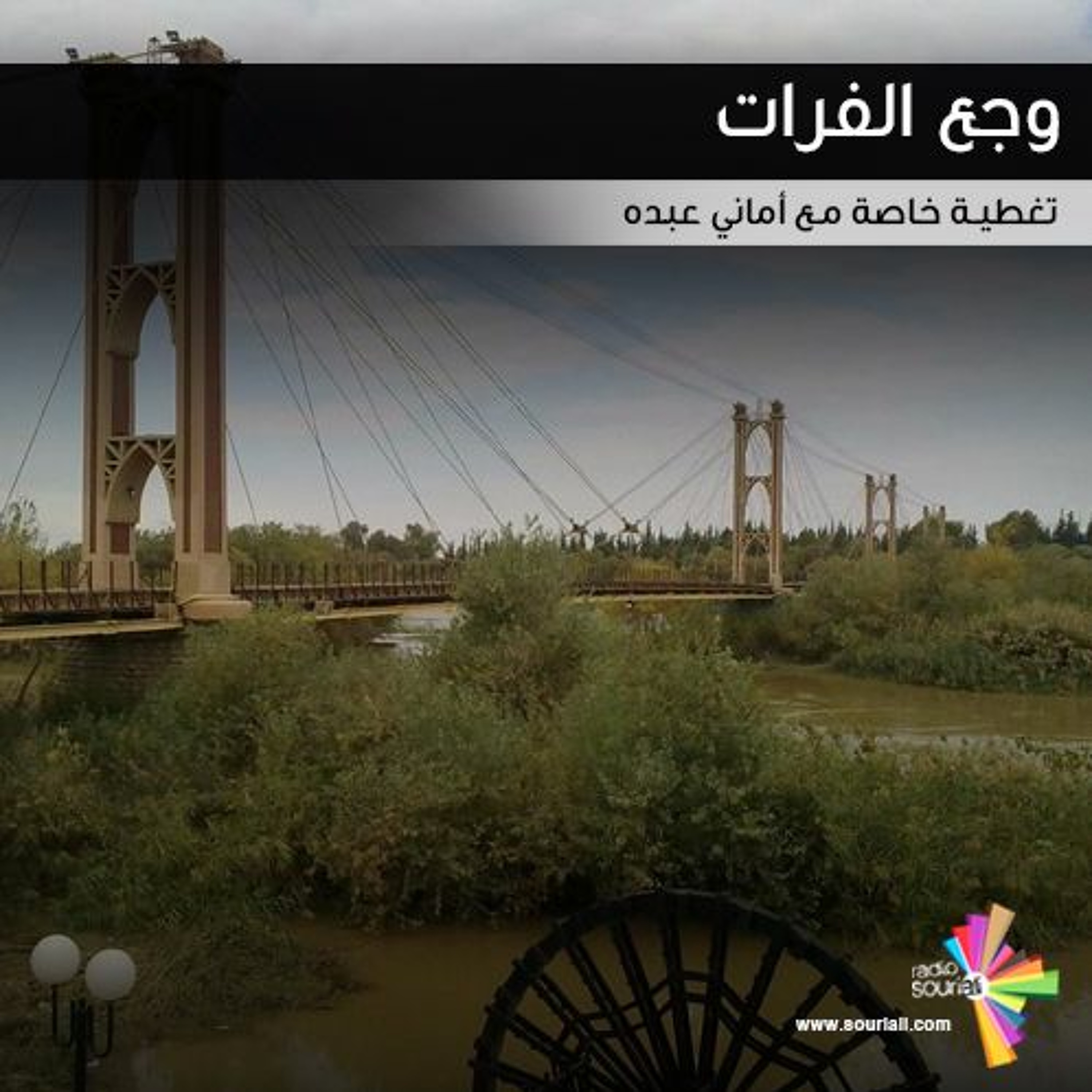 تغطية خاصة 139 - وجع الفرات episode artwork