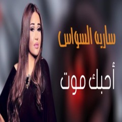 2017سارية السواس احبك موت