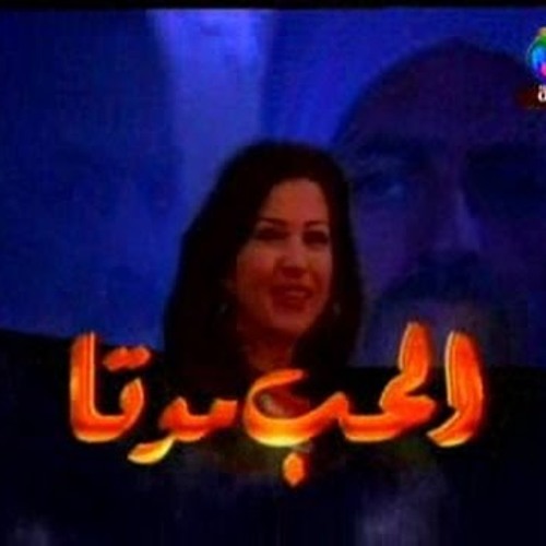 مقدمة مسلسل الحب موتا  غناء اسامة الشريف