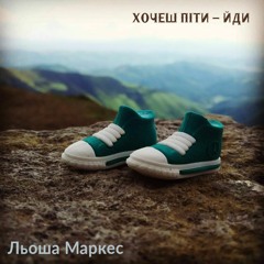 Хочеш Піти - Йди (сл. Томаш Деяк)