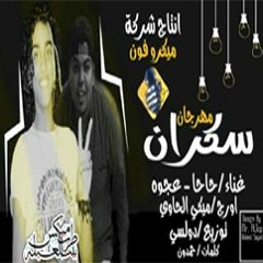 مهرجان سكران غناء حاحا و عجوه اورج ميكى الحاوى توزيع دولسى انتاج شركة ميكرفون