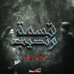 قسمه و نصيب -  - Esma w Naseeb - Mohamed Salah FT AvaTar
