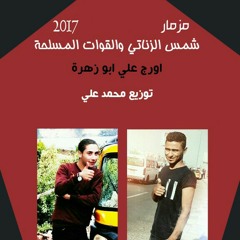 مزمار جديد شمس الزناتى والقوات المسلحه اورج على ابو زهرة توزيع محمد على 2017.mp3