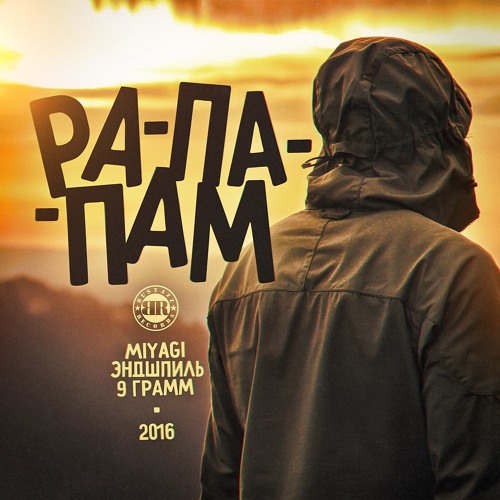 Рапапам [prod. StonHeng]