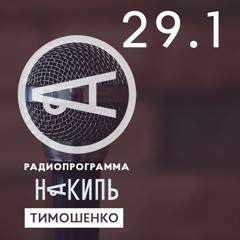 Накипь #29.1