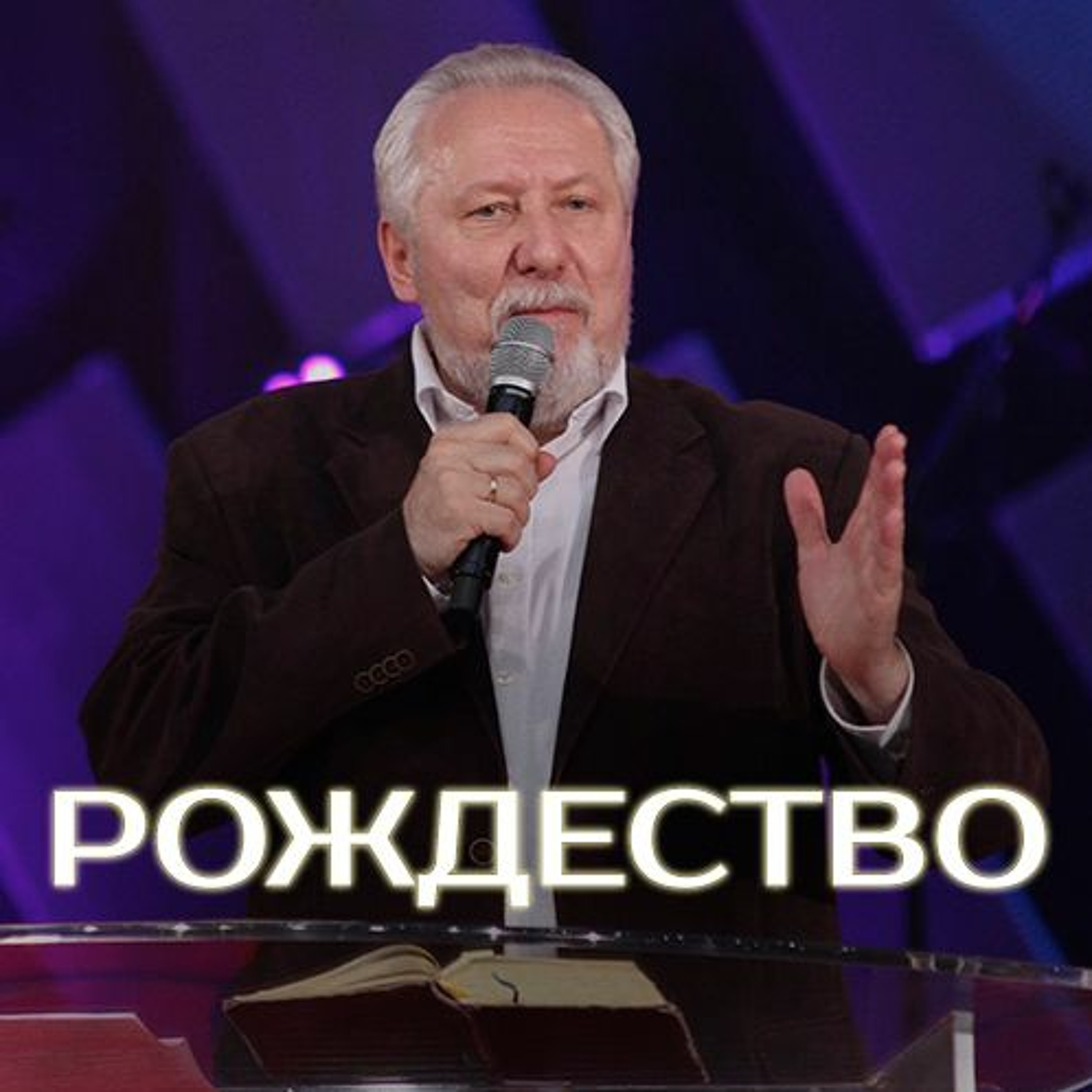 Рождество - 24 декабря 2016 - Сергей Ряховский episode artwork