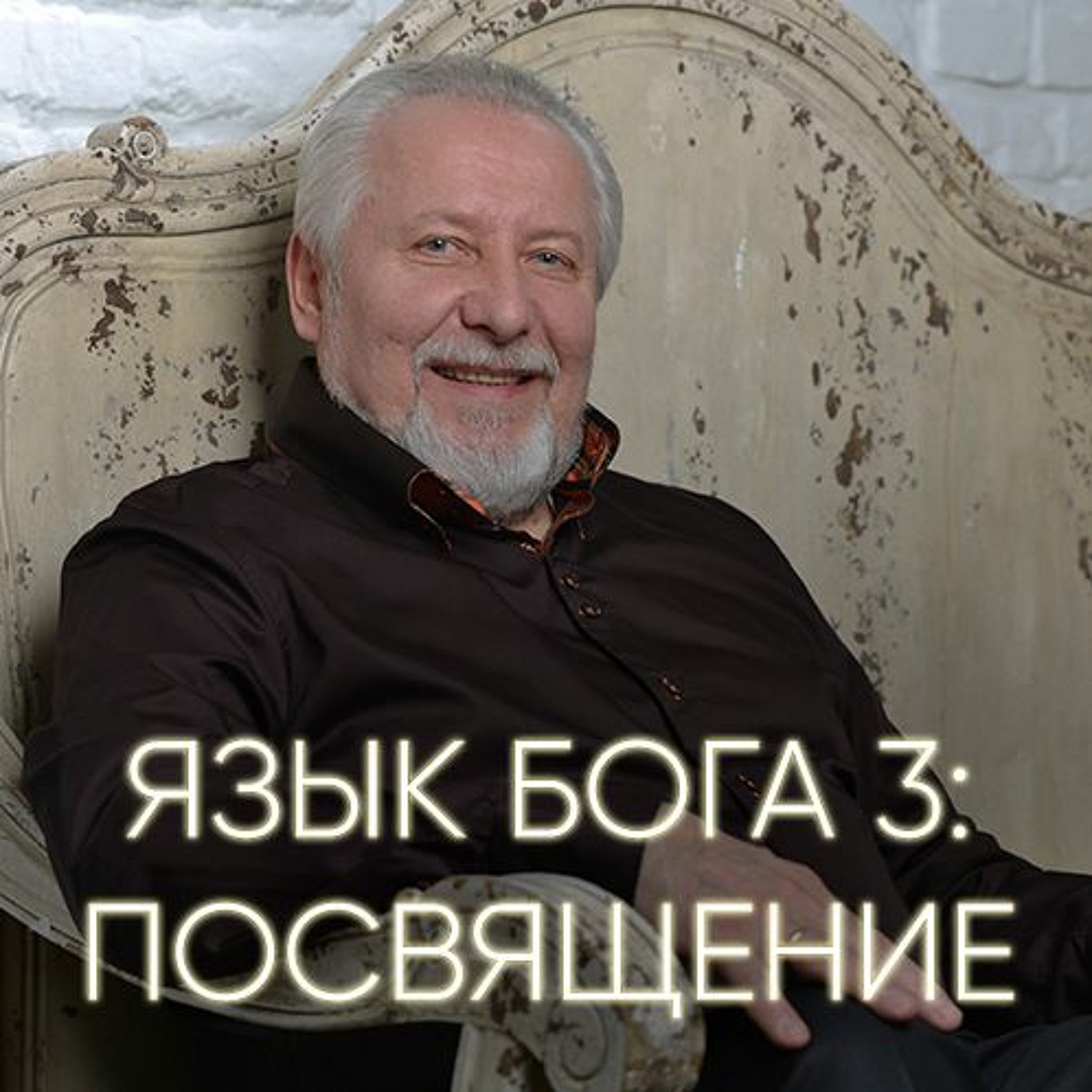 Язык Бога 3: Посвящение - 8 января 2017 - Сергей Ряховский episode artwork
