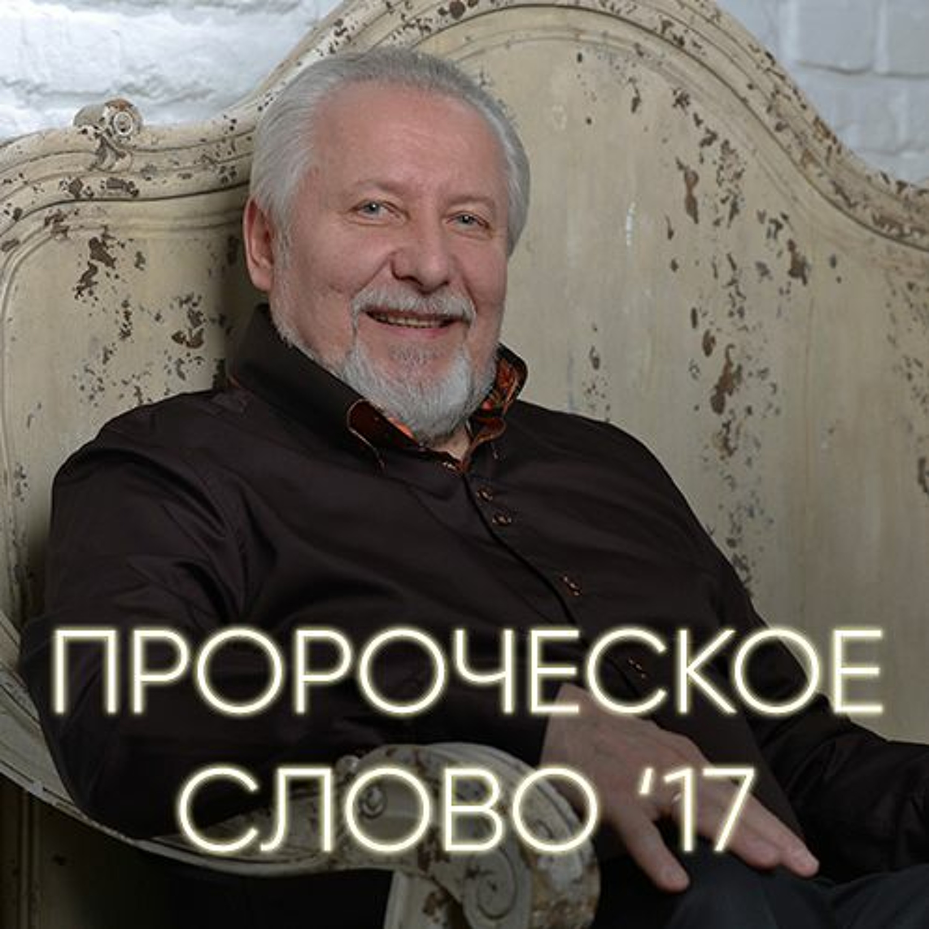 Пророческое слово '17 - 15 января 2017 - Сергей Ряховский episode artwork