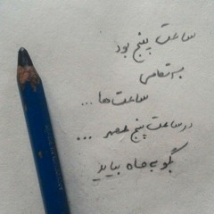 شاملو ـ در ساعت پنج عصر - لورکا - Free - Mp3 - Streaming.online