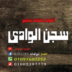 موال سجن الوادى |محمد سمير والشبح ابواصاله |مواويل حزينه