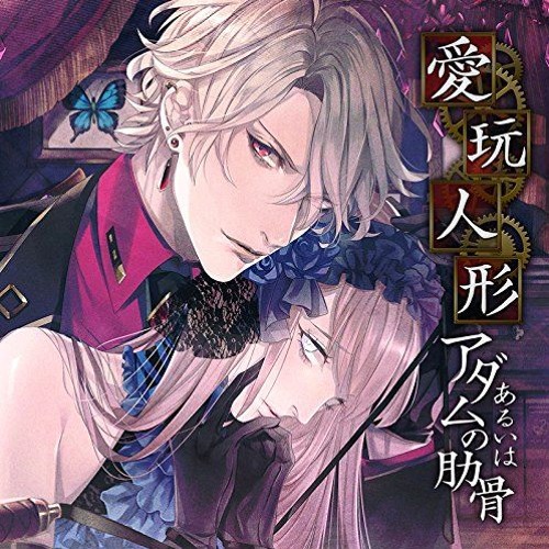Stream Kanato Sakamaki | Listen to 愛玩人形あるいはアダムの肋骨