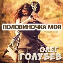 Олег Голубев - Половиночка моя