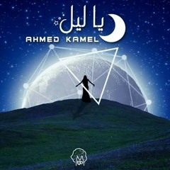 أحمد كامل - ياليل _Ahmed kamel - ya leeel