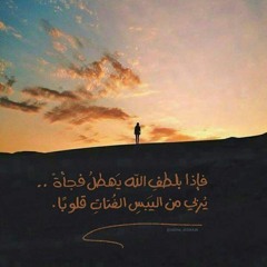 إن الله يسمعك