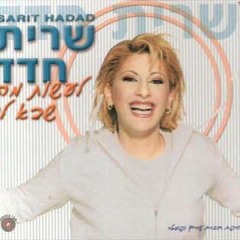 שרית חדד - רק שתדע את האמת - Sarit Hadad - Rak Shedida Et Aemet