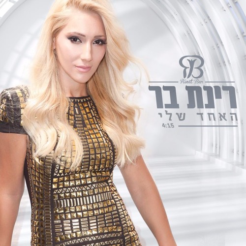 רינת בר - האחד שלי - Rinat Bar