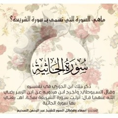 سورة الجاثية ( صلاة ) - الشيخ عبد الرحمن العوسى