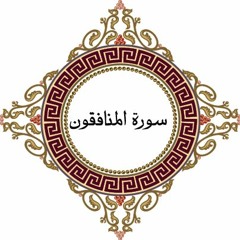 سورة المنافقون ( صلاة ) - الشيخ عبد الرحمن العوسى