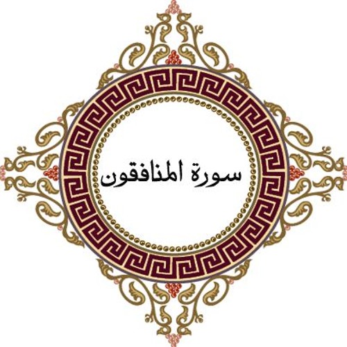 سورة المنافقون ( صلاة ) - الشيخ عبد الرحمن العوسى