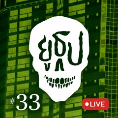 ยูธูป Ep.33 : ผีที่หอ โครงการ 2 (LIVE)