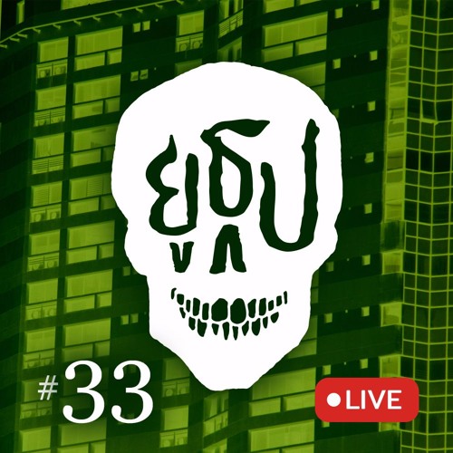 ยูธูป Ep.33 : ผีที่หอ โครงการ 2 (LIVE)
