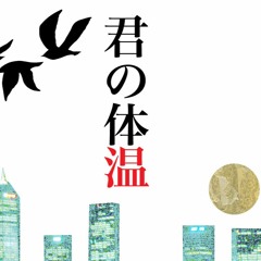 Kimi no Taion - 君の体温  VOCALOID 4 Cover Len V4X
