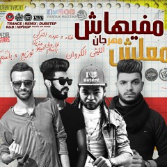 مهرجان مفيهاش معلش - غناء عبده التركي , الليثي الكروان , فاروق مزيكا - توزيع باسم فيجو الدباح 2017.mp3