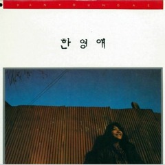 한영애 - 누구없소