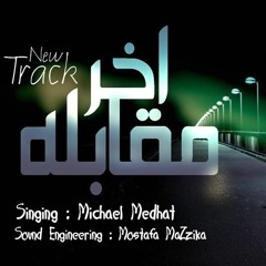 تراك اخر مقبالة2017