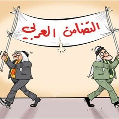 التضامن العربي