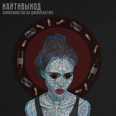 Найтивыход - просто, помни