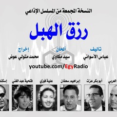 المسلسل الإذاعي رزق الهبل ׀ تحية كاريوكا – عبد المنعم إبراهيم