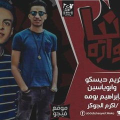 موال دنيا دوارة - كريم ديسكو – ابوياسين - توزيع ابراهيم بوما-كلمات الجوكر