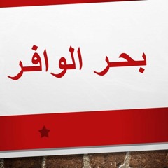 العروض المغنى، دندنة على بحر الوافر، Al Wafer