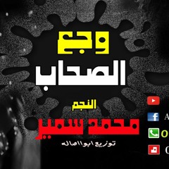 موال وجع الصحاب | محمد سمير والشبح ابواصاله | اجدد مواويل حزينه 2017