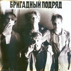 Бригадный Подряд - Режь, серп! Бей, молот! (1986, Leningrad, RUSSIA)