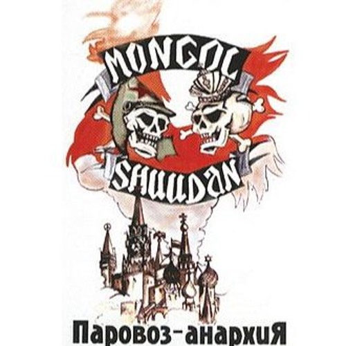 Монгол Шуудан - Анархический батальон (1989, Moscow, RUSSIA)