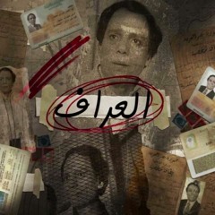 الموسيقي التصويرية لمسلسل العراف