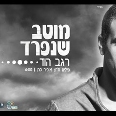 רגב הוד - מוטב שנפרד