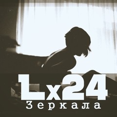 Lx24 - Зеркала