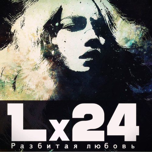 LX24 РАЗБИТАЯ ЛЮБОВЬ СКАЧАТЬ БЕСПЛАТНО LX24 РАЗБИТАЯ ЛЮБОВЬ СКАЧАТЬ БЕСПЛАТНО