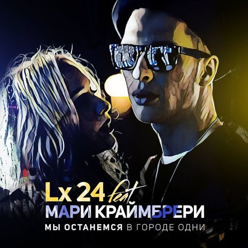 Танцы под lx24 текст. Мари Краймбрери и лх24. Мари Краймбрери и lx24. Lx24 Мари Краймбрери - мы останемся в городе одни. Мари Краймбрери и lx24 мы останемся в городе одни обложка.