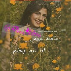 Majida El Roumi - Ana Am Behlam -_ ماجدة الرومي - انا عم بحلم