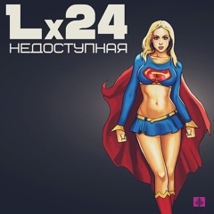 Lx24 - Недоступная