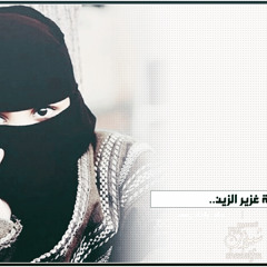 شيلة غزير الزين | اداء راكان رامس | كلمات الشاعر حمد السعيد