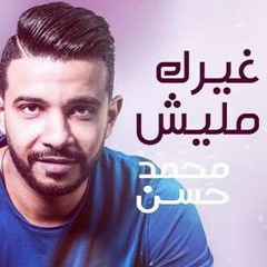 محمد حسن غيرك مليش ❤